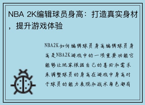 NBA 2K编辑球员身高：打造真实身材，提升游戏体验