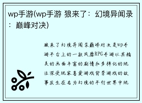 wp手游(wp手游 狼来了：幻境异闻录：巅峰对决)