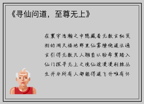 《寻仙问道，至尊无上》