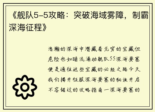 《舰队5-5攻略：突破海域雾障，制霸深海征程》
