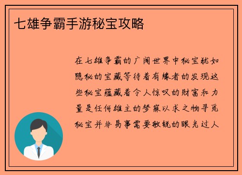 七雄争霸手游秘宝攻略