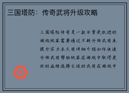 三国塔防：传奇武将升级攻略