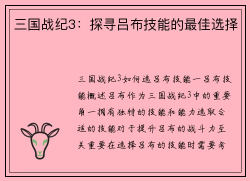 三国战纪3：探寻吕布技能的最佳选择