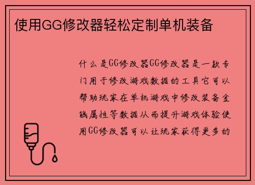 使用GG修改器轻松定制单机装备
