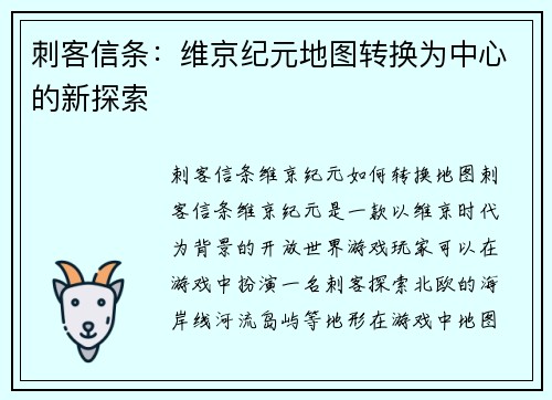 刺客信条：维京纪元地图转换为中心的新探索