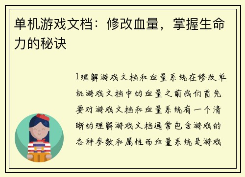 单机游戏文档：修改血量，掌握生命力的秘诀