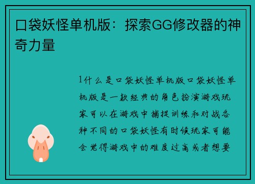 口袋妖怪单机版：探索GG修改器的神奇力量