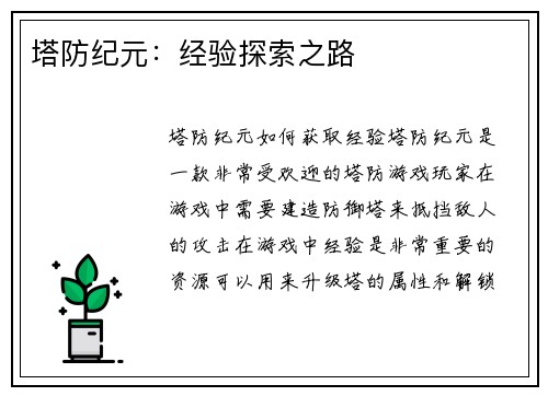 塔防纪元：经验探索之路