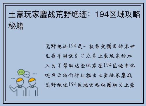 土豪玩家鏖战荒野绝迹：194区域攻略秘籍