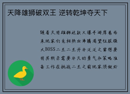 天降雄狮破双王 逆转乾坤夺天下