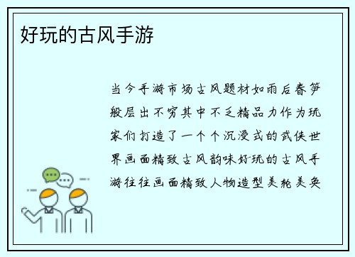 好玩的古风手游