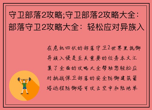 守卫部落2攻略;守卫部落2攻略大全：部落守卫2攻略大全：轻松应对异族入侵