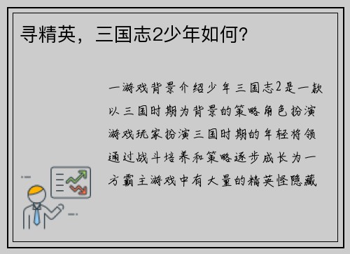 寻精英，三国志2少年如何？