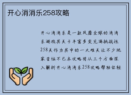 开心消消乐258攻略