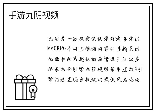 手游九阴视频