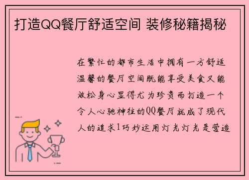 打造QQ餐厅舒适空间 装修秘籍揭秘