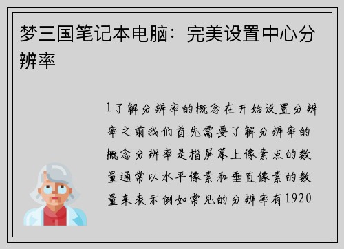 梦三国笔记本电脑：完美设置中心分辨率